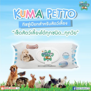 KUMA petto คุมะ เพ็ตโตะ ทิชชู่เปียก สำหรับสัตว์เลี้ยง