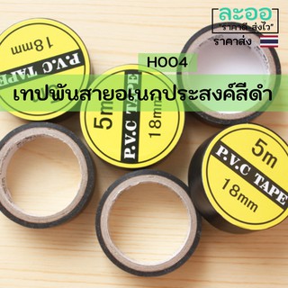 H004-01 ขายส่ง#เทปพันสายไฟสีดำ ยาวประมาณ 5 เมตร