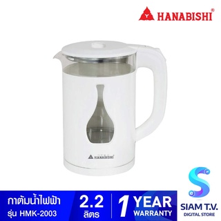 HANABISHI กาต้มน้ำไฟฟ้าไร้สาย  2.2ลิตร  รุ่น HMK-2003 โดย สยามทีวี by Siam T.V.