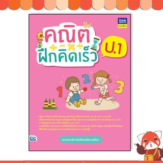 หนังสือ คณิตฝึกคิดเร็ว ป.1 8859099306935