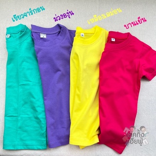 KIDS เสื้อยืดเด็กสีพื้น Size S-XXL อายุ 1-10 ปี แขนสั้น คอกลม ผ้าคอตตอน 💜🍀Spring Summer🍷💛  (TSR-20)