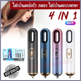 ใหม่ล่าสุด!! หวีไดร์ หวีไฟฟ้าไดร์ JMF ET-6281 / PAE-3001 / PAE-3000 / PAE-3800 เปลี่ยนหัวได้ 3 หัว ไดร์เป่าผมหัวแปรง2in1