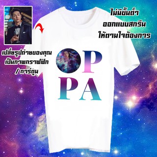 สั่งทำ เสื้อยืด Fanmade เสื้อแฟนเมด รับสกรีนเสื้อยืด เปลี่ยนรูป เปลี่ยนชื่อได้ เสื้อสกรีนตามสั่ง OPPA Style - CUS11