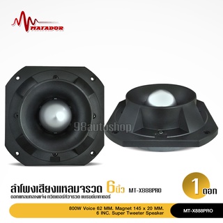 matador ลำโพงเสียงแหลมหัวจรวด 6 นิ้ว 800 W max แม่เหล็กเต็ม145*20มิล วอยส์62.2มิล ลำโพงแหลม MT-X888PRO รุ่นใหม่ 1ดอก