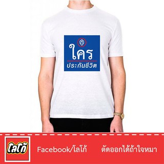 Logo เสื้อสกีนลาย ใครประกันชีวิต