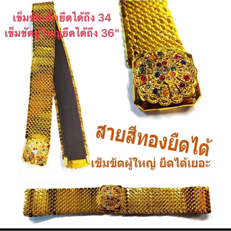 เข็มขัดยืด เข็มขัดทอง สำหรัผู้กญิงแต่กับชุดไทย เข็มขัดชุดไทย ชุดสไบ