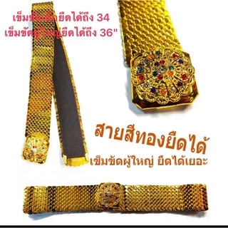เข็มขัดยืด เข็มขัดทอง สำหรัผู้กญิงแต่กับชุดไทย เข็มขัดชุดไทย ชุดสไบ
