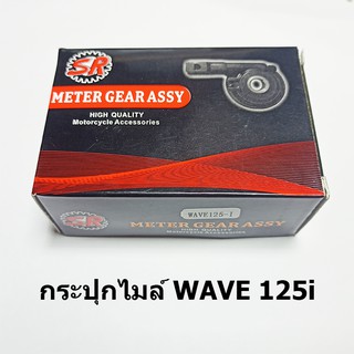 กระปุกไมล์ wave125i ยี่ห้อ SR ได้มาตราฐานโรงงาน สินค้าเกรด A ราคาขายส่ง