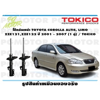 โช๊คอัพหน้า TOYOTA COROLLA ALTIS, LIMO ZZE121,ZZE122 ปี 2001 - 2007 (1 คู่) / TOKICO