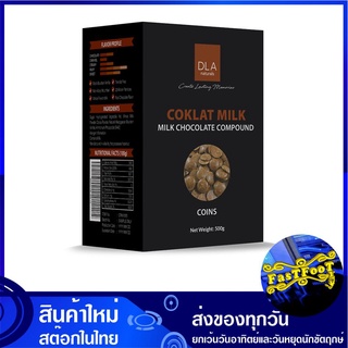 มิลค์ช็อกโกแลต คอมพาวด์ แบบเหรียญ 500 กรัม DLA Milk Chocolate Coins Compounds ช็อกโกแลต ช๊อกโกแลต ช็อกโกแลตก้อน ก้อนช็อก