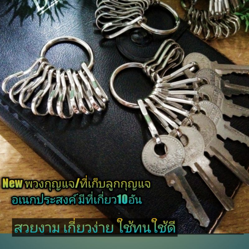 New พวงกุญแจ/ที่เก็บลูกกุญแจ อเนกประสงค์ มีที่เกี่ยว10อัน สวยงามเป็นระเบียบ เกี่ยวง่าย แข็งแรงทนทาน