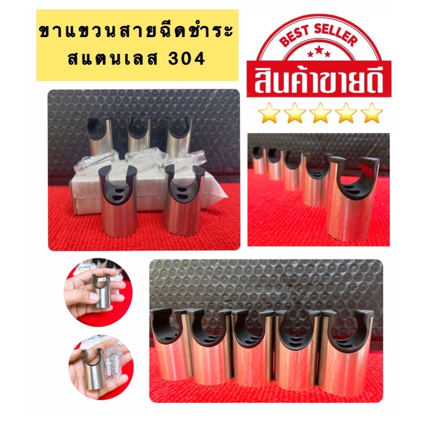 ขาแขวนสายฉีดชำระ ขาแขวนสายฉีดชำระสแตนเลส 304 รหัสสินค้า 010