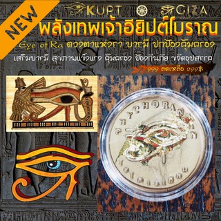 เหรียญ Eye of Ra ดวงตาแห่งราเทพอียิปต์ Kupt ⭐️⭐️⭐️⭐️⭐️ ทำดีได้ดี คุ้มครอง ขจัดอุปสรรค กันคนปองร้าย คดโกง หักหลัง