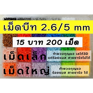 เม็ดบีท รีดร้อน 💢 2.6 / 5 มิล❗6 แถม1❗เม็ดบีทรีดร้อน fuse beads งานประดิษฐ์ 3d พวงกุญแจ hama perler bead ร้อยแมส งานฝีมือ