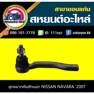 ลูกหมากคันชักนอก nissan NAVARA D40 2007-2014 555 (1คู่)