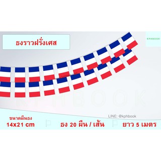 ธงชาติฝรั่งเศส (ธงราวฝรั่งเศส) Drapeau France France Flag Small Flag Decoration String Flag