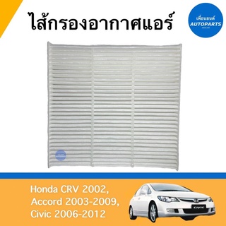 ไส้กรองอากาศแอร์ สำหรับรถ Honda CRV 2002, Accord 2002-2009, Civic 2006-2012 ยี่ห้อ SAKURA รหัสสินค้า 16012477