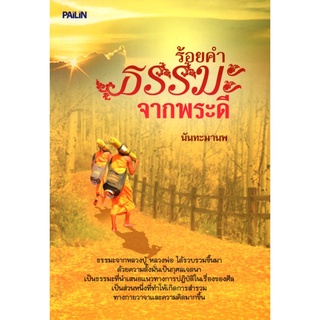 หนังสือ "ร้อยคำธรรมะจากพระดี"