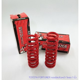 PEDDERS Coil Spring-Toyota Fortuner โหลด 1 นิ้ว (หน้า)