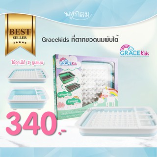 Grace Kids ที่ตากขวดนมพับได้