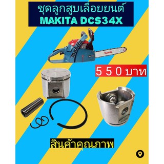 ชุดลูกสูบ เลื่อยยนต์ Makita dcs34x