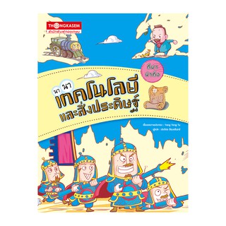 Thongkasem หนังสือชุด ที่มาน่าทึ่ง ตอน เทคโนโลยีและสิ่งประดิษฐ์