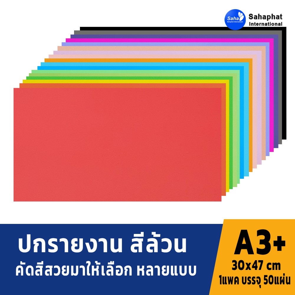 Sahaphat International ปกเอ3+ สีพื้น ปกA3 บรรจุแพคละ50แผ่น กระดาษปกเอ3 สำหรับ เข้าเล่มรายงาน ปกรายงาน เมนูอาหาร ปกสมุด