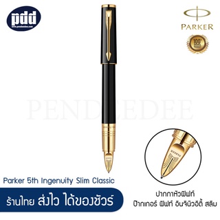 ปากกาหัวฟิฟท์ PARKER 5th Ingenuity Slim Classic Black Lacquer GT [Pendeedee]