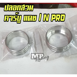 แหวน ปลอก(มีเนียม) คาร์บู แดชและคาร์บู N-Pro