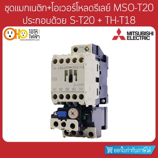 MITSUBISHI ชุดแมกเนติก+โอเวอร์โหลด MSO-T20 ประกอบด้วย S-T20 + TH-T18