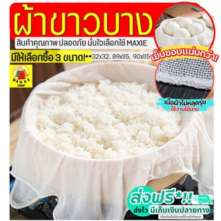 🔥ส่งฟรี🔥 ผ้าขาวบาง WANNA (มีให้เลือก3ขนาด) เย็บริมอย่างดี! ผ…