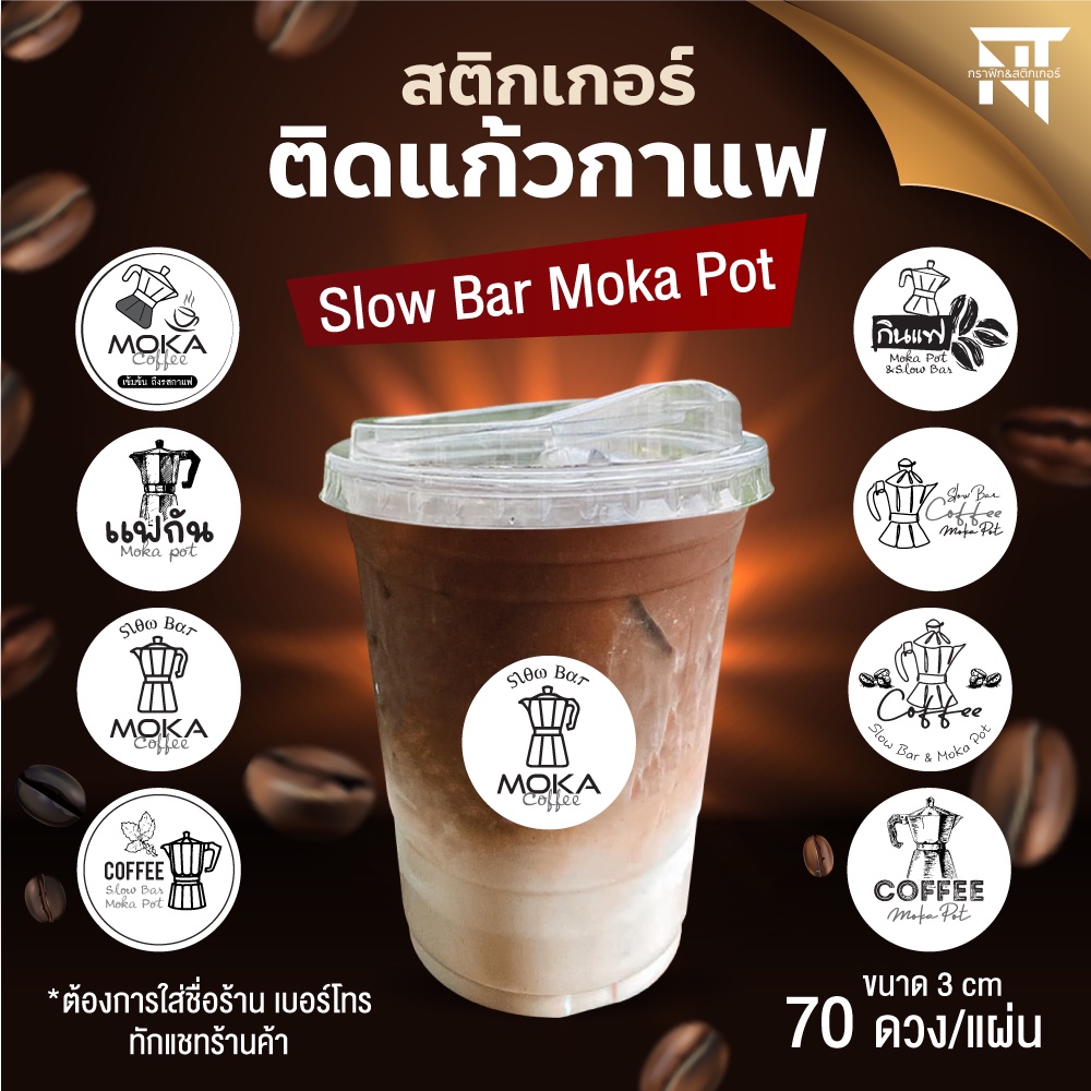 ขั้นต่ำ 4 แผ่น 🥤สติกเกอร์ติดแก้วกาแฟ Coffee Moka Pot &amp; Slow bar มีแบบให้เลือก สติกเกอร์กันน้ำ💧ขนาด 3 cm