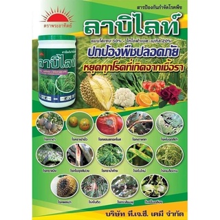 ลาบิไลท์  ขนาด 1 กิโลกรัม (ไทโอฟาเนต-เมทิล+ แมนโคเซบ) ป้องกันพืชจากเชื้อรา