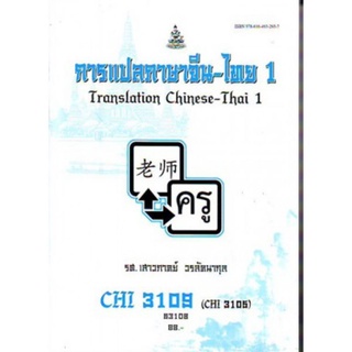 ตำราเรียนราม CHI3109 (CHI3105) (CN341) 63108 การแปลภาษาจีน - ไทย 1