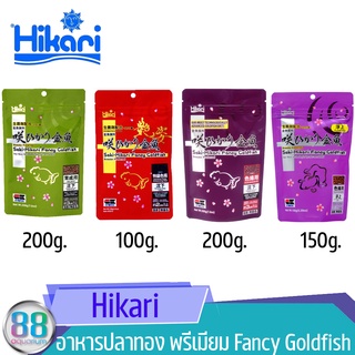 อาหารปลาทอง พรีเมียม Saki Hikari Fancy Goldfish