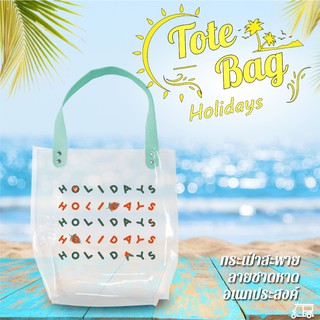 กระเป๋าช้อปปิ้ง พลาสติกใส เป็นมิตรกับสิ่งแวดล้อม กระเป๋าใส HOLIDAY เหนียวหนา อย่างดี  PVC Tote Bag กระเป๋า กระเป๋าสะพาย