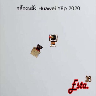 แพรกล้องหลัง [Rear-Camera] Huawei Y7 2017,Y7 2018/Y7 Pro,Y7 2019/Y7 Pro,Y7p 2020,Y8p 2020