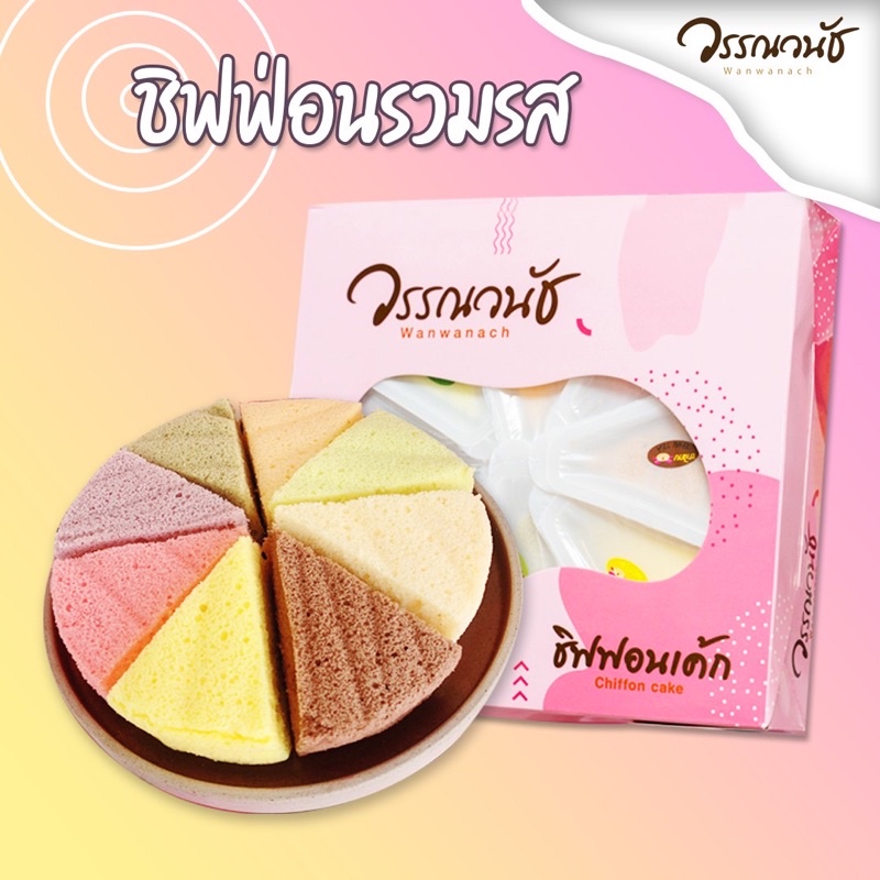 ชิฟฟ่อนไม่มีไส้ แบบกล่อง8ชิ้น รวมรส