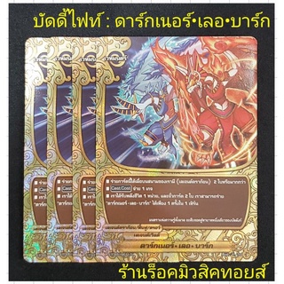 การ์ดฟรอย : บัดดี้ไฟท์ : เวทมนตร์ : ดาร์กเนอร์•เลอ•บาร์ก : ขายใบละ 90.บาท มีสินค้าพร้อมส่งครับ