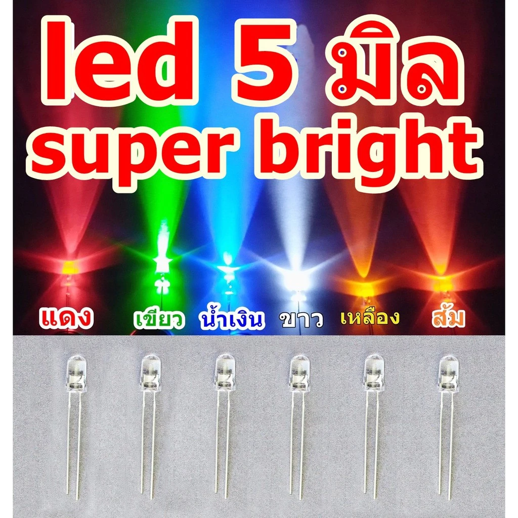 ไดโอดเปล่งแสง led 5mm super bright 50หลอด30บาทสีแดง เขียว น้ำเงิน ขาว เหลือง ส้ม