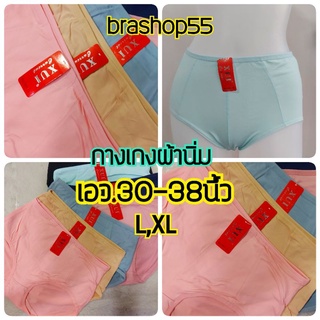 กางเกงใน​ผ้่านิ่ม ​Xui 863 ยืดหยุ่นได้ดี​  ใส่นิ่มมากสบายตัว ไซร์ L XL 30-38.นิ้ว