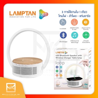 LAMPTAN โคมไฟตั้งโต๊ะ LED พร้อม ลำโพงบลูทูธ และแท่นชาร์จไร้สาย รุ่น Loop โคมไฟLED