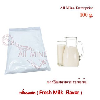 กลิ่นผงนมสดผสมอาหารเข้มข้น  (All Mine)  100 กรัม