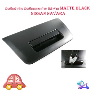 มือเปิดฝาท้าย มือเปิดกระบะท้าย สีดำด้าน matte black Nissan navara มีบริการเก็บเงินปลายทาง