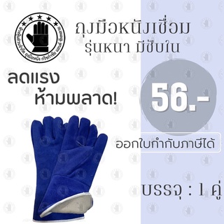 ถุงมือหนังรุ่น GRD01401Blue (เเพ็ค 1 คู่) ถุงมือเชื่อม, ถุงมือเชื่อมเหล็ก, ถุงมือหนังเชื่อม, ถุงมือหนังยาว,ถุงมือสีฟ้า