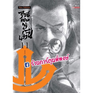 ฤทธิ์ดาบไร้ปรานี เล่ม 11 หนังสือ การ์ตูน มังงะ ฤทธิ์ดาบ ดาบ ไร้ปรานี