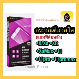 กระจกใสเต็มจอ❌Xs•X•XR•Xsmax•11•11pro•11PM❌ยี่ห้อAceice(Dapadจำหน่าย)พร้อมฟิล์มหลัง❌ถ่ายจากสินค้าจริง❌พร้อมส่ง❌