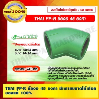 THAI PP-R ข้องอ 45 องศา ขนาด 75mm./90mm. ของแท้ 100% ราคารวม VAT แล้ว