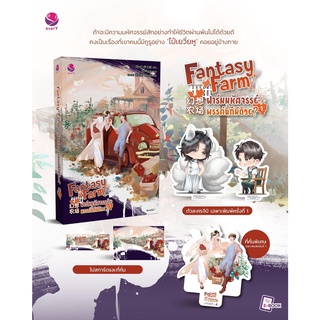 Fantasy Farm ฟาร์มมหัศจรรย์พรรค์นี้ก็มีด้วย? เล่ม 1 (4 เล่มจบ)