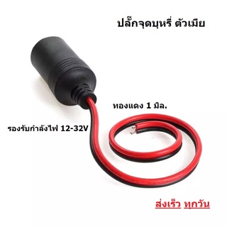 ปลั๊กจุดบุหรี่ตัวเมีย 12V/24V 120W ทองแดงแท้ทั้งเส้น 1 มิล.